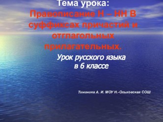 Правописание Н – НН В суффиксах причастий и отглагольных прилагательных