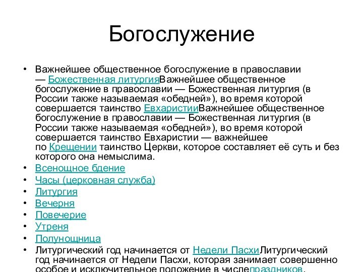 БогослужениеВажнейшее общественное богослужение в православии — Божественная литургияВажнейшее общественное богослужение в православии — Божественная