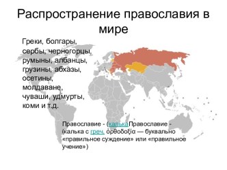 Распространение православия в мире