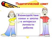 Взаимодействие семьи и школы в интересах личности ребенка