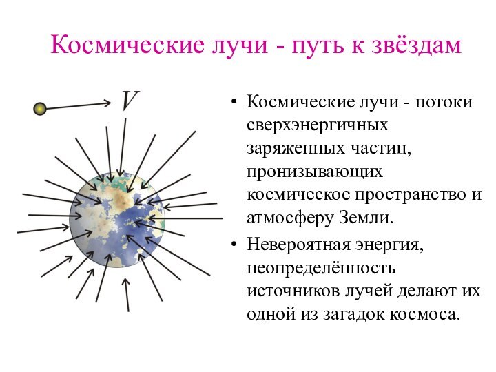 Космические лучи - путь к звёздамКосмические лучи - потоки сверхэнергичных заряженных частиц,