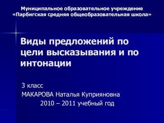 Виды предложений по цели высказывания и по интонации 3 класс