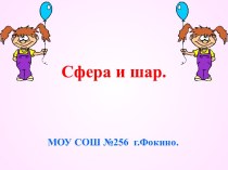 Сфера и шар