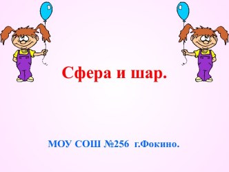 Сфера и шар