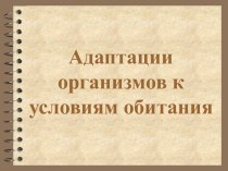 Адаптации организмов к условиям обитания