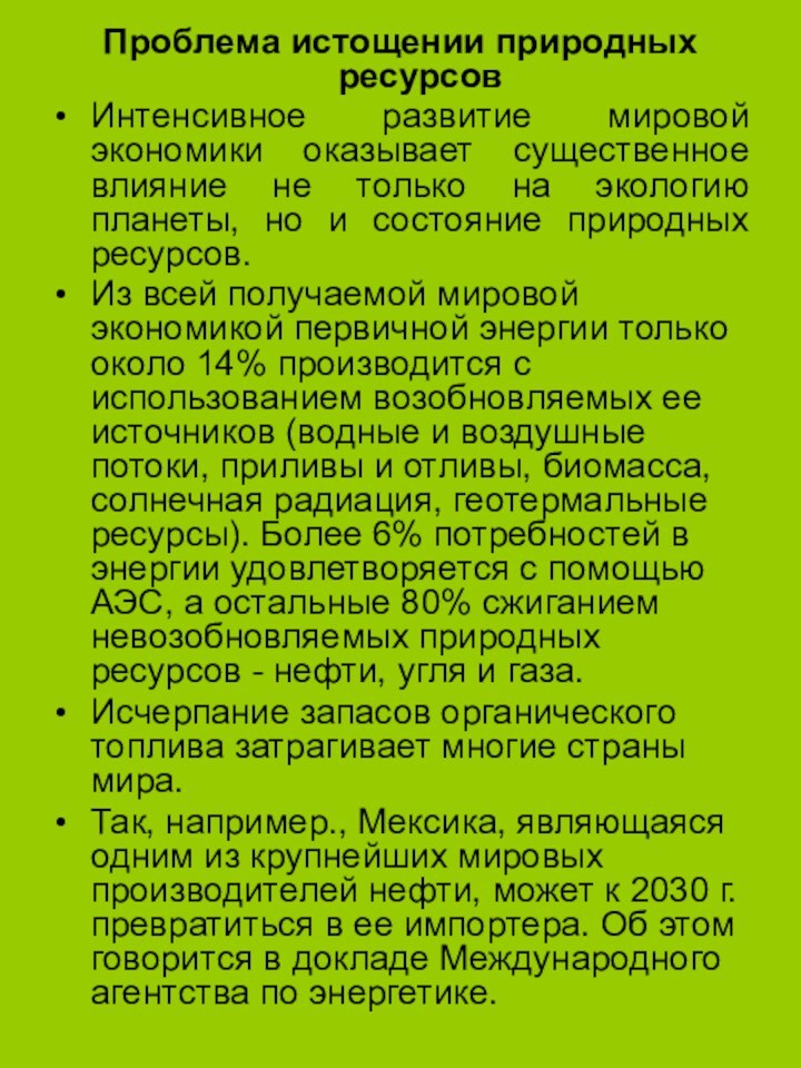 Проблема истощении природных ресурсовИнтенсивное развитие мировой экономики оказывает существенное влияние не только