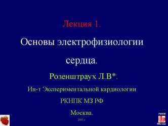 Лекция 1. Основы электрофизиологии сердца