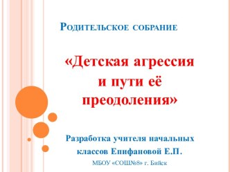 Детская агрессия и пути её преодоления