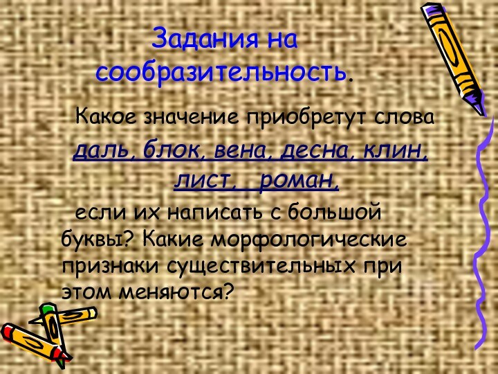 Задания на сообразительность.   Какое значение приобретут слова даль, блок, вена,