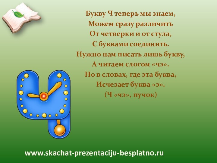 Букву Ч теперь мы знаем,Можем сразу различитьОт четверки и от стула,С буквами