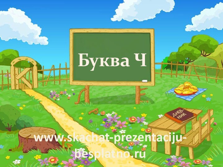 Буква Чwww.skachat-prezentaciju-besplatno.ru