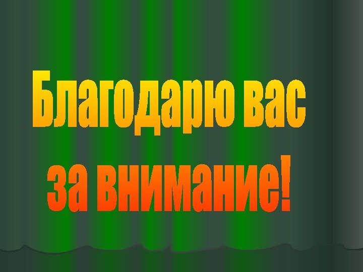 Благодарю вас за внимание!