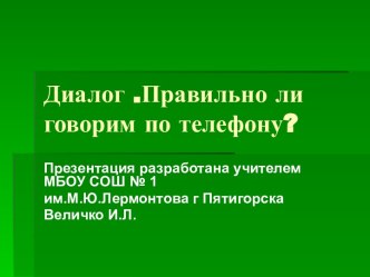 Диалог. Правильно ли говорим по телефону?