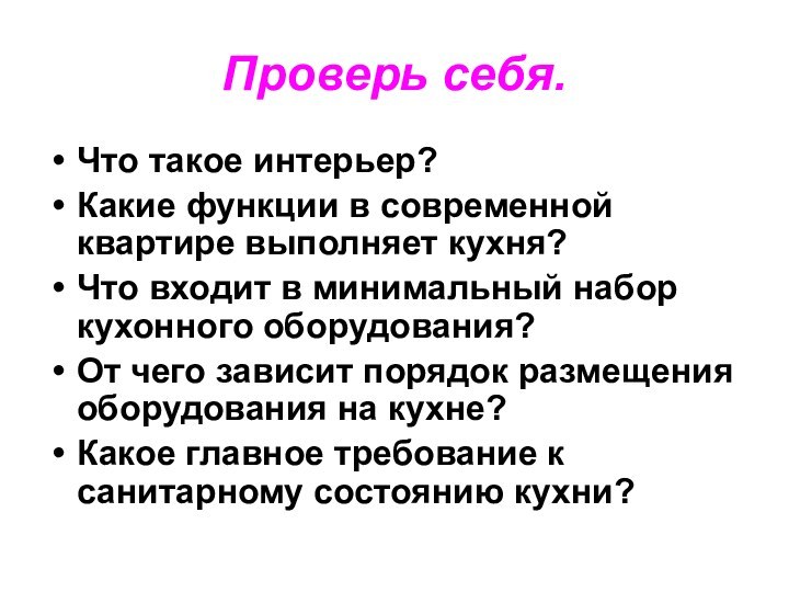 Проверь себя.Что такое интерьер?Какие функции в современной квартире выполняет кухня?Что входит в