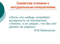 Свойства степени с натуральным показателем