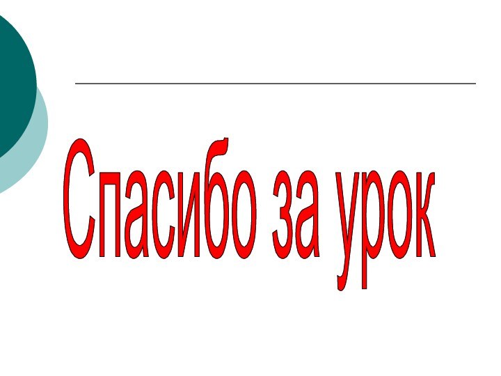 Спасибо за урок