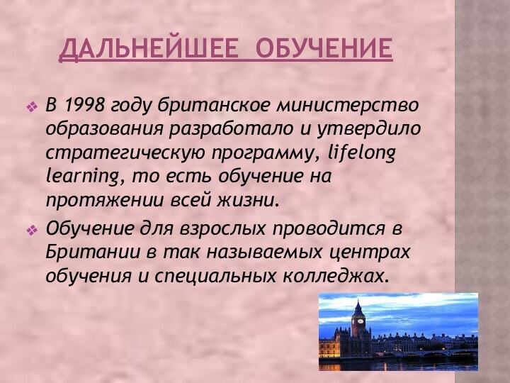 ДАЛЬНЕЙШЕЕ ОБУЧЕНИЕВ 1998 году британское министерство образования разработало и утвердило стратегическую программу,