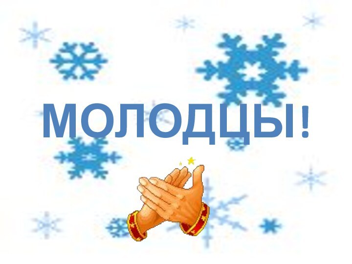 МОЛОДЦЫ!