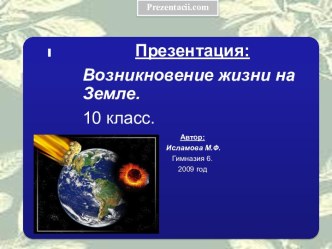 Возникновение жизни на Земле