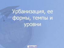 Темпы урбанизации