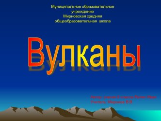 Вулканы