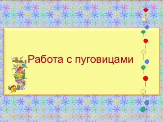 Художественный труд.Работа с пуговицами