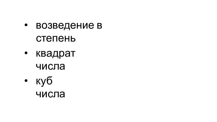 возведение в степеньквадрат числакуб числа