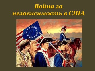 Война за независимость США