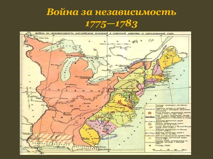 Война за независимость 1775—1783