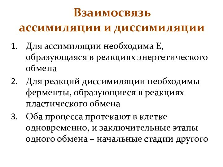 Для ассимиляции необходима Е, образующаяся в реакциях энергетического обменаДля реакций диссимиляции необходимы