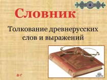 Словник Толкование древнерусских слов и выражений