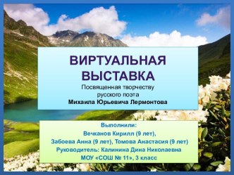 Виртуальная выставка посвященная творчеству русского поэта Михаила Юрьевича Лермонтова