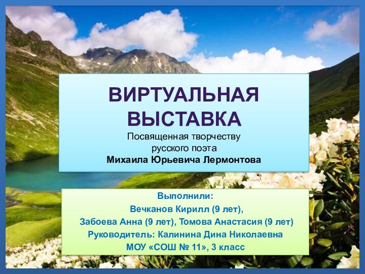 Виртуальная выставка Посвященная творчеству русского поэта  Михаила Юрьевича Лермонтова