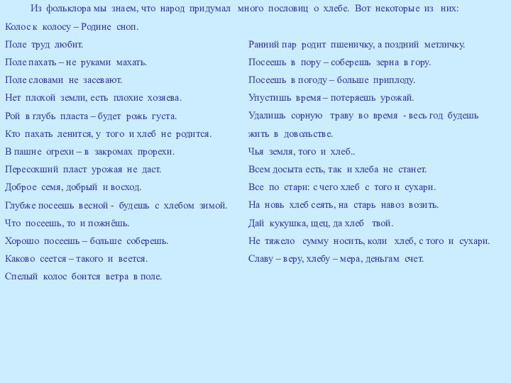 Из фольклора мы знаем, что народ придумал  много пословиц о хлебе.