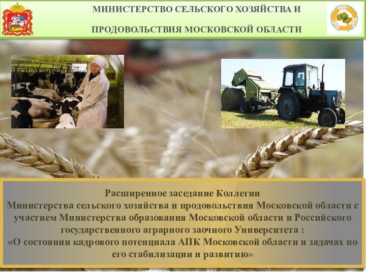 Расширенное заседание Коллегии Министерства сельского хозяйства и продовольствия Московской области с участием