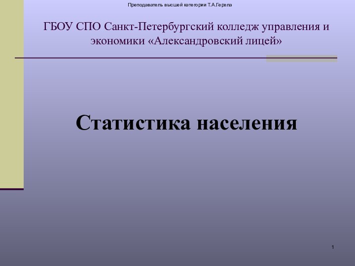 Преподаватель высшей категории Т.А.ГерелаГБОУ СПО Санкт-Петербургский колледж управления и экономики «Александровский лицей»Статистика населения