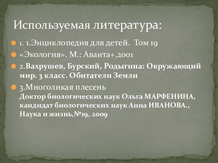 1. 1.Энциклопедия для детей. Том 19«Экология». М.: Аванта+,20012.Вахрушев, Бурский, Родыгина: Окружающий мир.