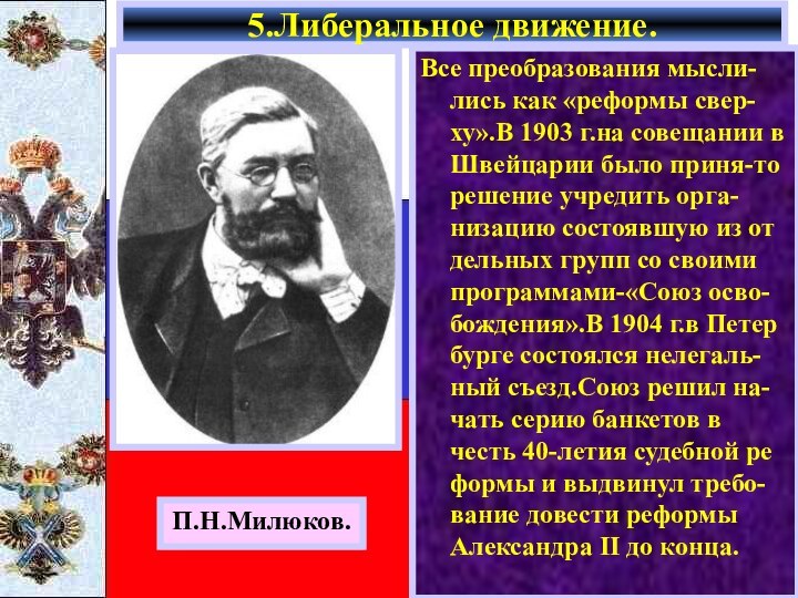 Все преобразования мысли-лись как «реформы свер-ху».В 1903 г.на совещании в Швейцарии было