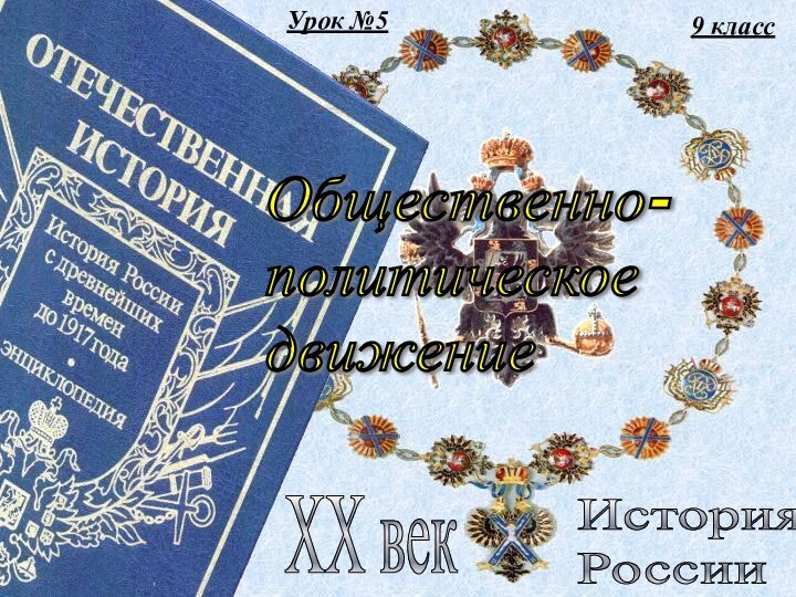 9 классИстория  РоссииXX векОбщественно-  политическое  движениеУрок №5