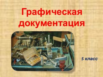 Графическая документация