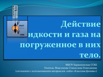 Действие жидкости и газа на погруженное в них тело