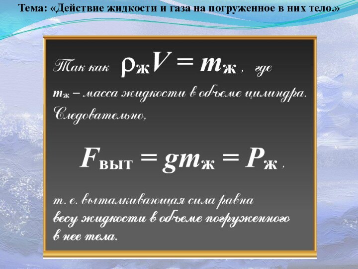 Тема: «Действие жидкости и газа на погруженное в них тело.»