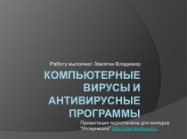 Моя презентация называется Интернешка: Компьютерные вирусы и антивирусные программы...