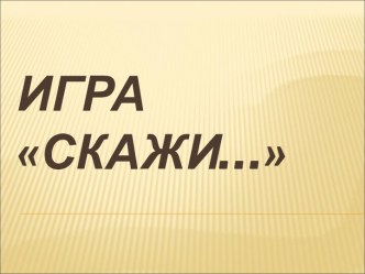 игра Скажи 2 класс