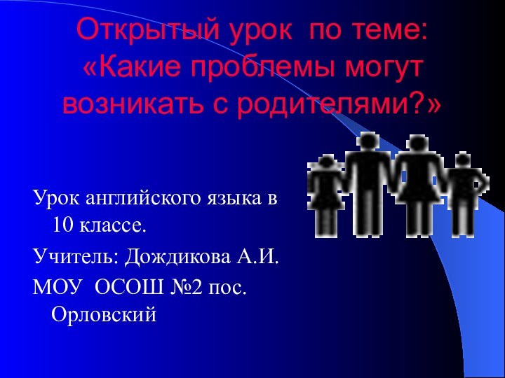 Открытый урок по теме: «Какие проблемы могут возникать с родителями?»Урок английского языка