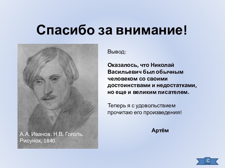 Спасибо за внимание!А.А. Иванов. Н.В. Гоголь. Рисунок, 1840Вывод:Оказалось, что Николай Васильевич был