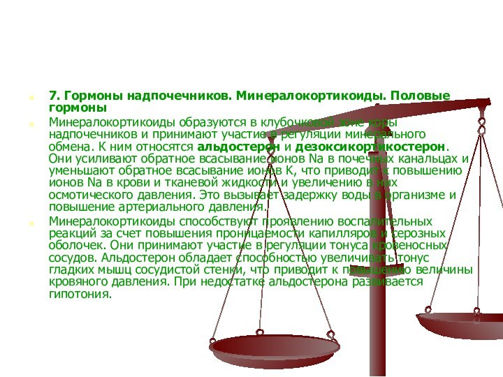 7. Гормоны надпочечников. Минералокортикоиды. Половые гормоны Минералокортикоиды образуются в клубочковой зоне коры надпочечников