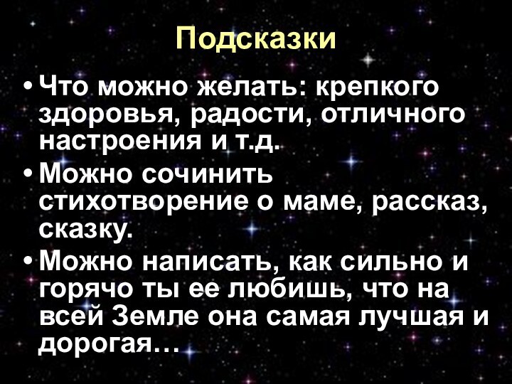 ПодсказкиЧто можно желать: крепкого здоровья, радости, отличного настроения и т.д.Можно сочинить стихотворение