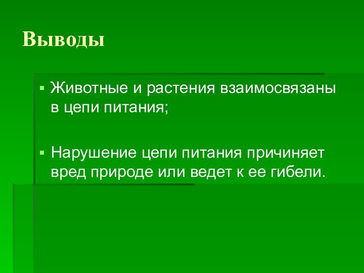 ВыводыЖивотные и растения взаимосвязаны в цепи питания;Нарушение цепи питания причиняет вред природе