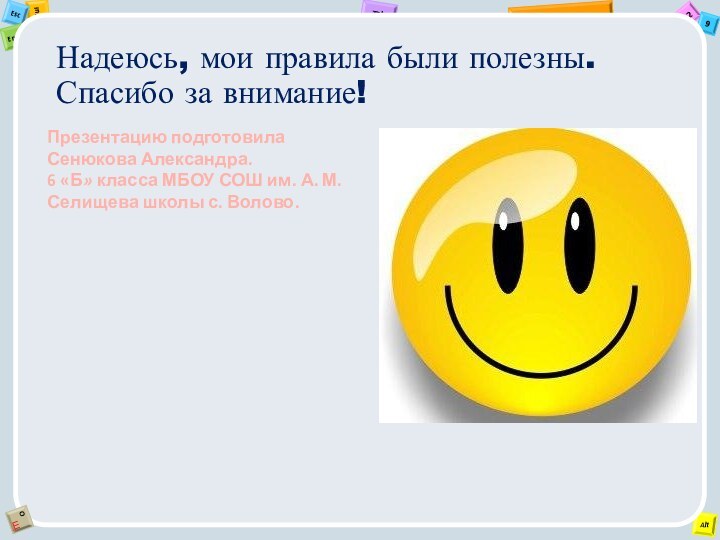 Надеюсь, мои правила были полезны. Спасибо за внимание!Презентацию подготовила Сенюкова Александра. 6